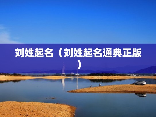 刘姓起名(刘姓起名通典正版) 刘姓起名(刘姓起名通典正版)