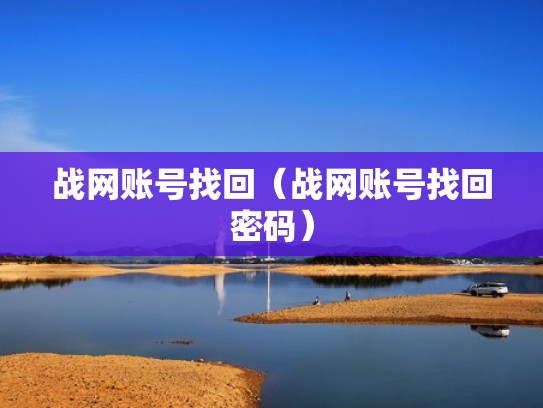 战网账号找回（战网账号找回密码）