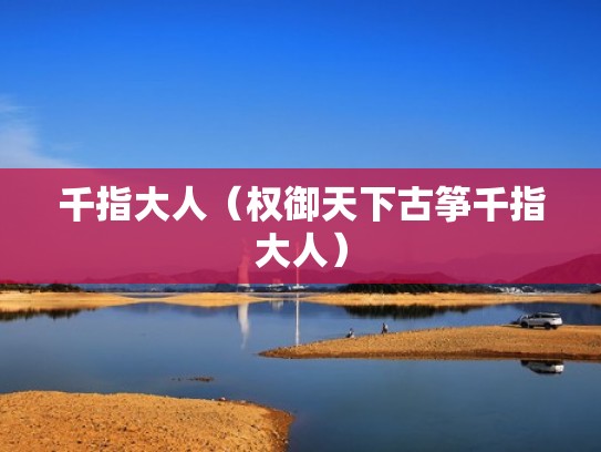 千指大人（权御天下古筝千指大人）
