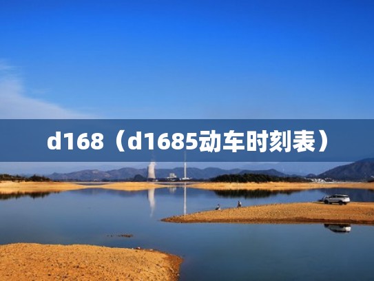 d168（d1685动车时刻表）
