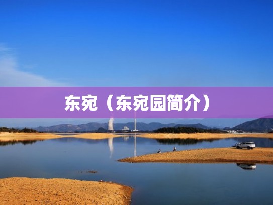 东宛（东宛园简介）