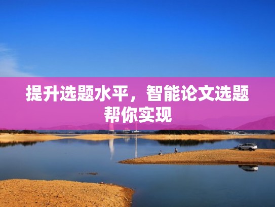 提升选题水平，智能论文选题帮你实现