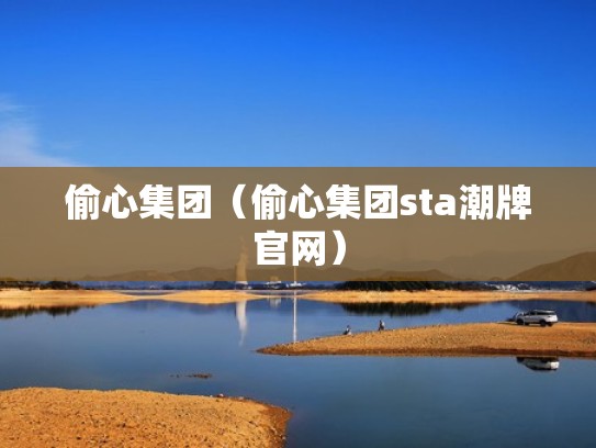 偷心集团（偷心集团sta潮牌官网）