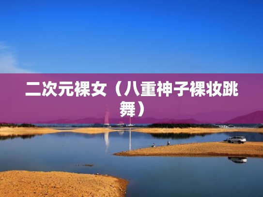 二次元裸女（八重神子裸妆跳舞）