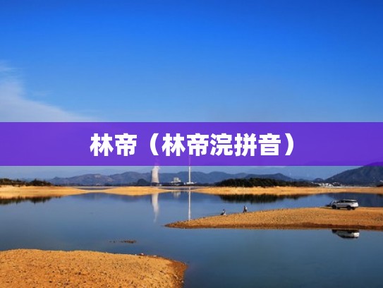 林帝（林帝浣拼音）