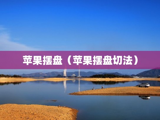 苹果摆盘（苹果摆盘切法）