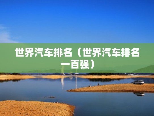 世界汽车排名（世界汽车排名一百强）