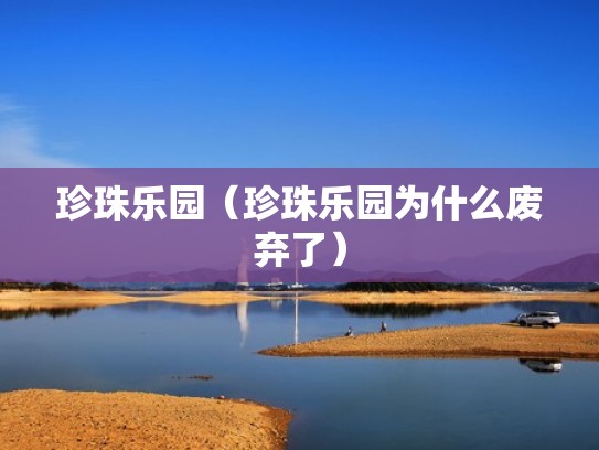 珍珠乐园（珍珠乐园为什么废弃了）