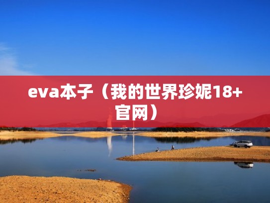 eva本子（我的世界珍妮18+官网）