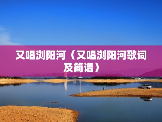 又唱浏阳河（又唱浏阳河歌词及简谱）