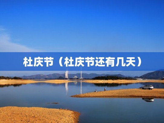 杜庆节（杜庆节还有几天）