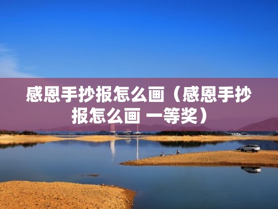 感恩手抄报怎么画（感恩手抄报怎么画 一等奖）