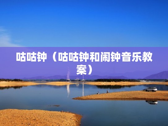 咕咕钟(咕咕钟和闹钟音乐教案) 咕咕钟(咕咕钟和闹钟音乐教案)