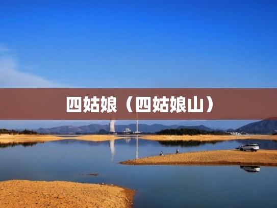 四姑娘(四姑娘山) 四姑娘(四姑娘山)