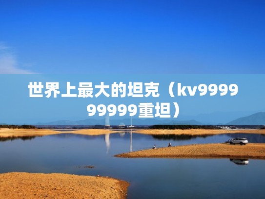 世界上最大的坦克（kv999999999重坦）
