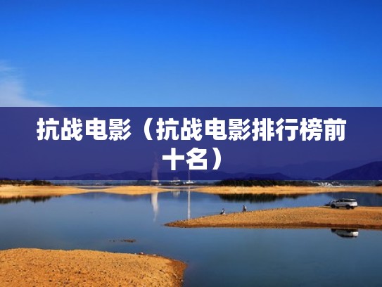 抗战电影（抗战电影排行榜前十名）