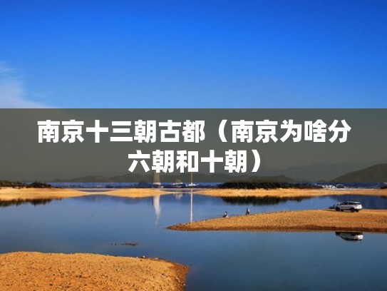 南京十三朝古都（南京为啥分六朝和十朝）