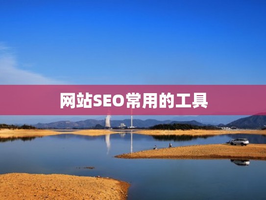 网站SEO常用的工具