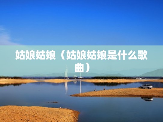 姑娘姑娘（姑娘姑娘是什么歌曲）