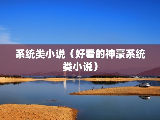 系统类小说（好看的神豪系统类小说）