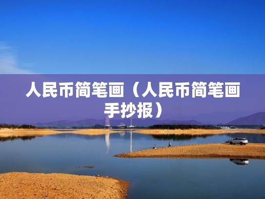 人民币简笔画（人民币简笔画手抄报）