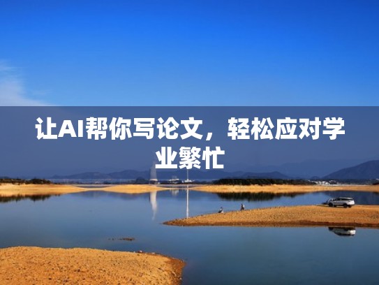 让AI帮你写论文，轻松应对学业繁忙