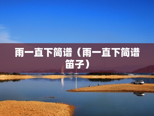 雨一直下简谱（雨一直下简谱笛子）