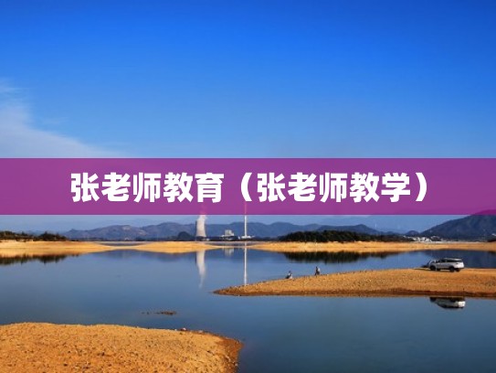 张老师教育（张老师教学）