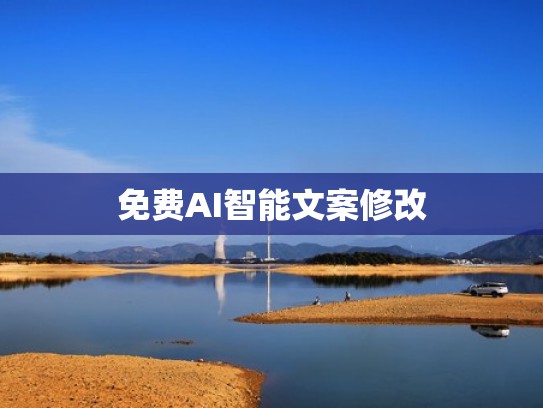 免费AI智能文案修改