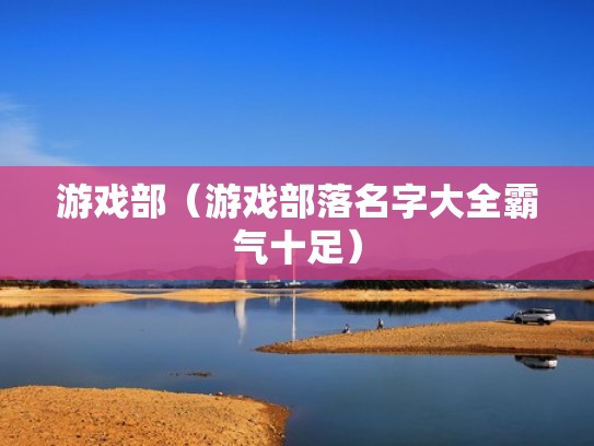 游戏部（游戏部落名字大全霸气十足）