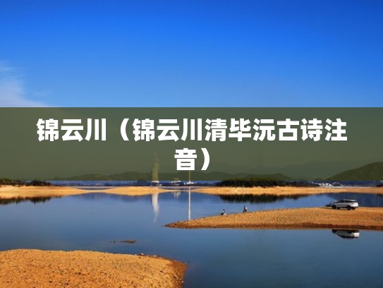 锦云川（锦云川清毕沅古诗注音）