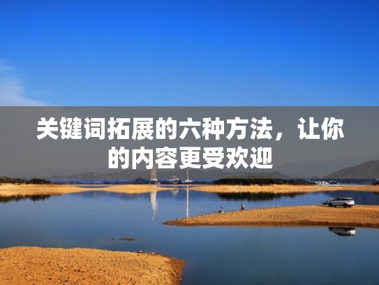 关键词拓展的六种方法，让你的内容更受欢迎