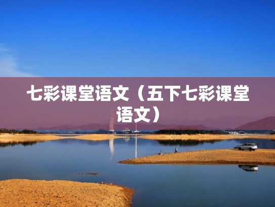 七彩课堂语文（五下七彩课堂语文）