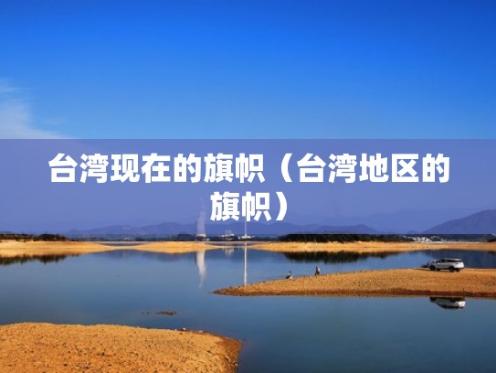 台湾现在的旗帜（台湾地区的旗帜）