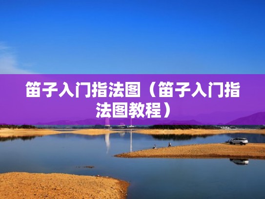 笛子入门指法图（笛子入门指法图教程）