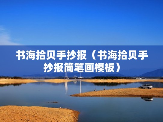 书海拾贝手抄报（书海拾贝手抄报简笔画模板）