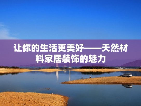 让你的生活更美好——天然材料家居装饰的魅力