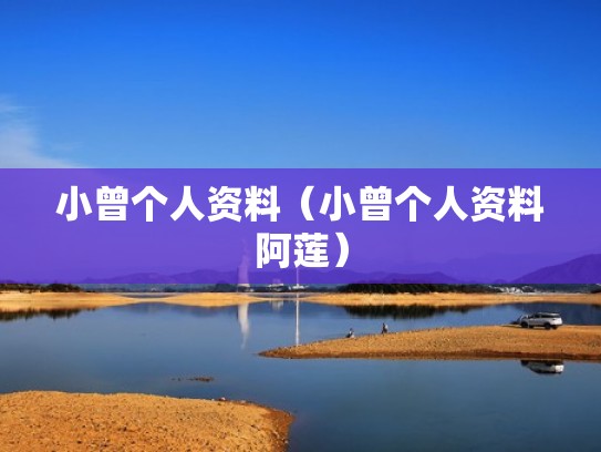 小曾个人资料（小曾个人资料阿莲）