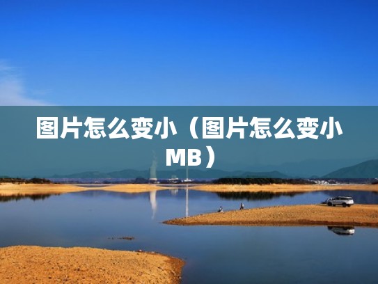 图片怎么变小（图片怎么变小MB）