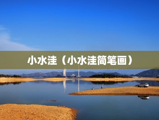 小水洼（小水洼简笔画）