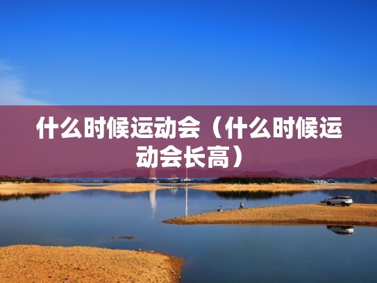 什么时候运动会（什么时候运动会长高）