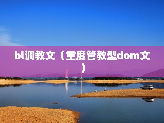 bl调教文（重度管教型dom文）