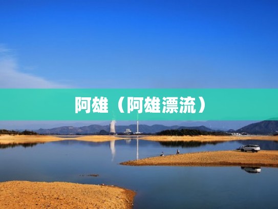 阿雄（阿雄漂流）