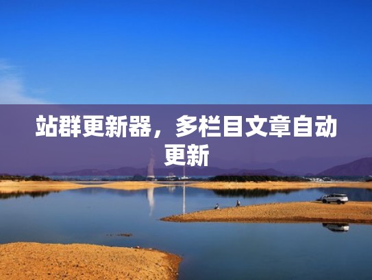 站群更新器，多栏目文章自动更新