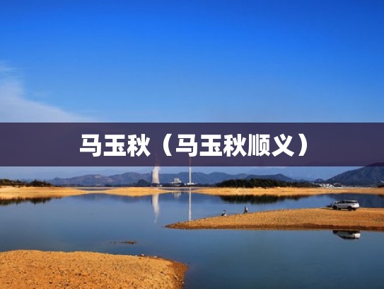 马玉秋（马玉秋顺义）