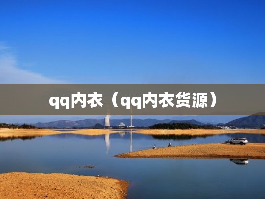 qq内衣（qq内衣货源）