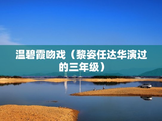 温碧霞吻戏（黎姿任达华演过的三年级）