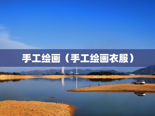 手工绘画（手工绘画衣服）