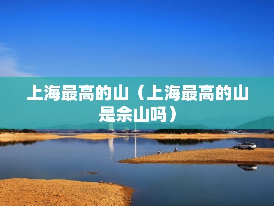 上海最高的山（上海最高的山是佘山吗）