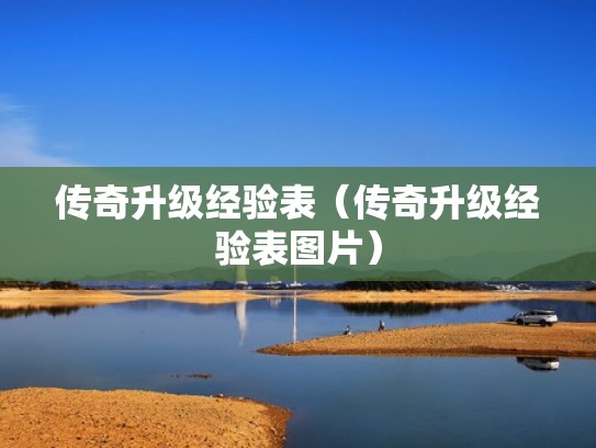 传奇升级经验表(传奇升级经验表图片) 传奇升级经验表(传奇升级经验表图片)